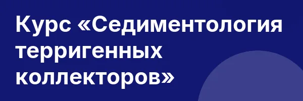 Курс «Седиментология терригенных коллекторов»