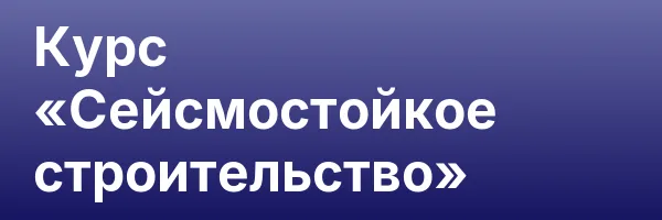 Курс «Сейсмостойкое строительство»