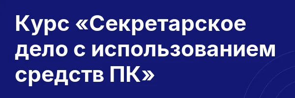 Курс «Секретарское дело с использованием средств ПК»
