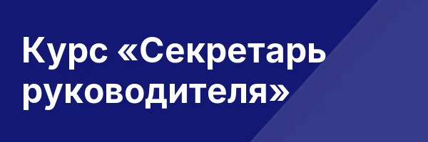 Курс «Секретарь руководителя»