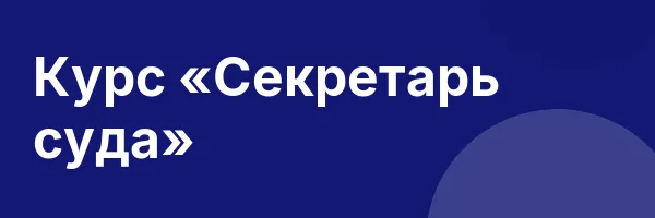 Курс «Секретарь суда»