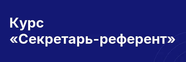 Курс «Секретарь-референт»