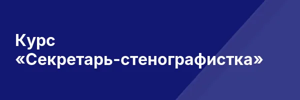 Курс «Секретарь-стенографистка»
