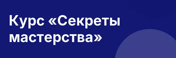 Курс «Секреты мастерства»