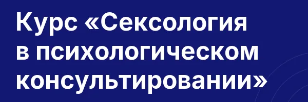 Курс «Сексология в психологическом консультировании»