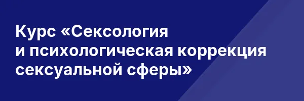Курс «Сексология и психологическая коррекция сексуальной сферы»