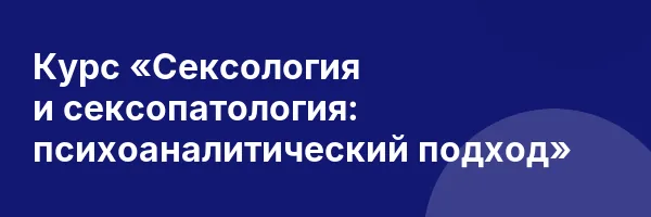 Курс «Сексология и сексопатология: психоаналитический подход»