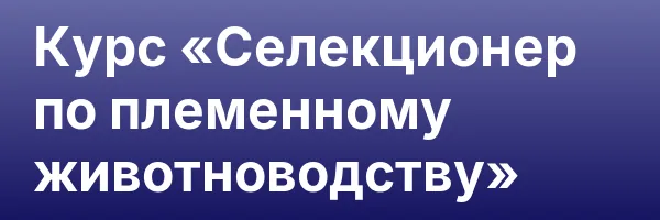 Курс «Селекционер по племенному животноводству»