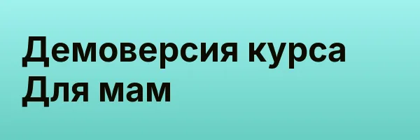 Демоверсия курса Для мам