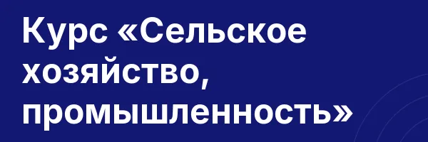 Курс «Сельское хозяйство, промышленность»