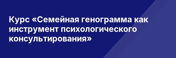 Курс «Семейная генограмма как инструмент психологического консультирования»
