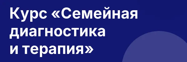 Курс «Семейная диагностика и терапия»