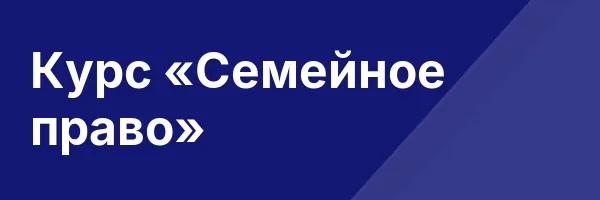 Курс «Семейное право»