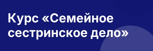 Курс «Семейное сестринское дело»