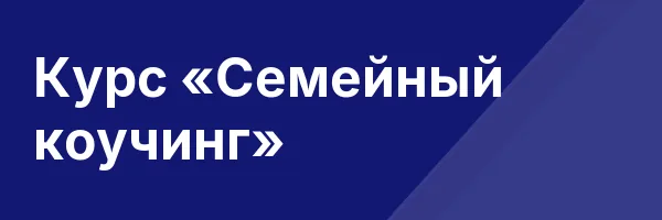 Курс «Семейный коучинг»