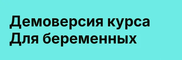 Демоверсия курса Для беременных