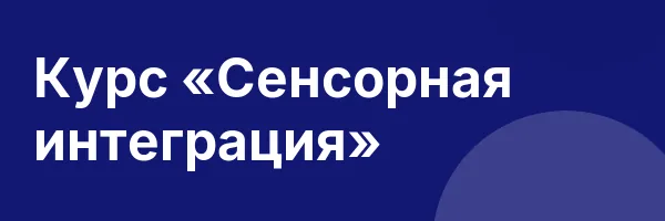 Курс «Сенсорная интеграция»