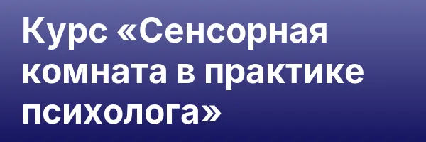 Курс «Сенсорная комната в практике психолога»