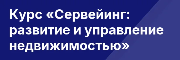Курс «Сервейинг: развитие и управление недвижимостью»
