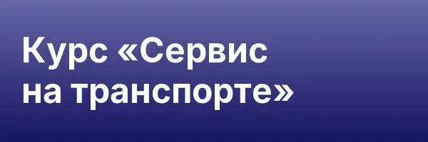Курс «Сервис на транспорте»