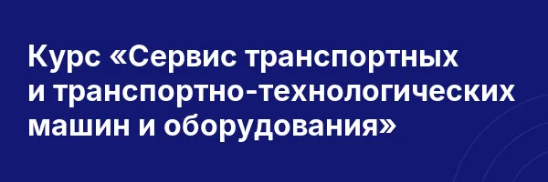 Курс «Сервис транспортных и транспортно-технологических машин и оборудования»