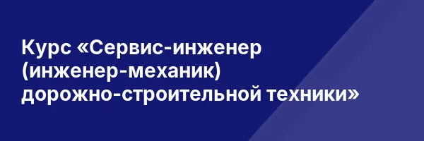Курс «Сервис-инженер (инженер-механик) дорожно-строительной техники»