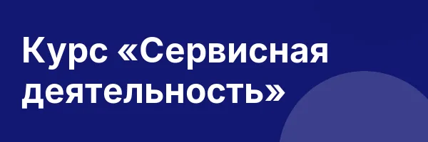 Курс «Сервисная деятельность»