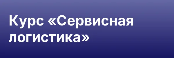 Курс «Сервисная логистика»