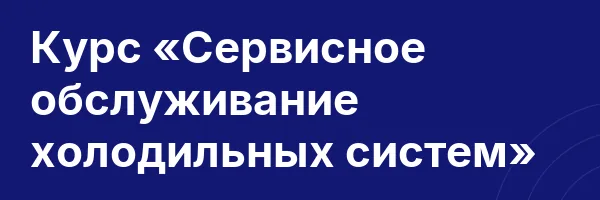 Курс «Сервисное обслуживание холодильных систем»