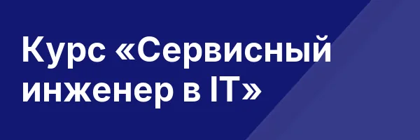 Курс «Сервисный инженер в IT»