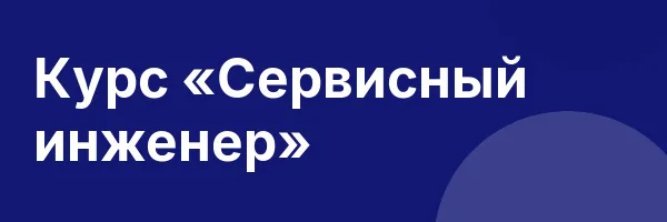 Курс «Сервисный инженер»