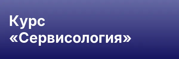 Курс «Сервисология»