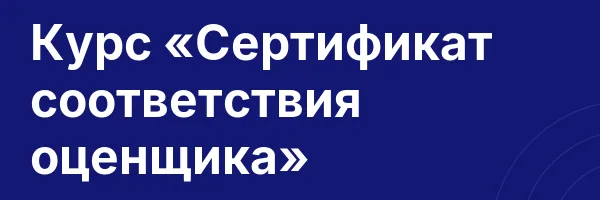 Курс «Сертификат соответствия оценщика»