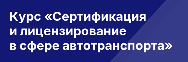Курс «Сертификация и лицензирование в сфере автотранспорта»
