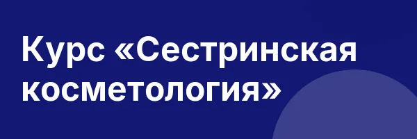 Курс «Сестринская косметология»
