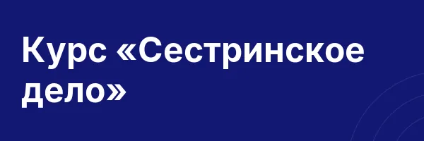 Курс «Сестринское дело»