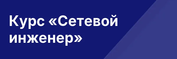Курс «Сетевой инженер»