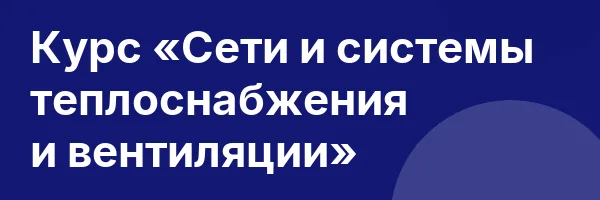 Курс «Сети и системы теплоснабжения и вентиляции»