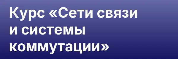 Курс «Сети связи и системы коммутации»