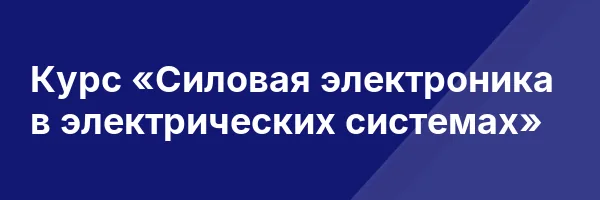 Курс «Силовая электроника в электрических системах»