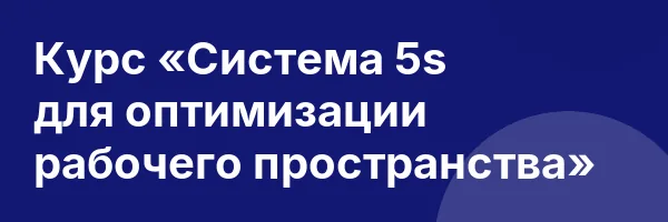 Курс «Система 5s для оптимизации рабочего пространства»