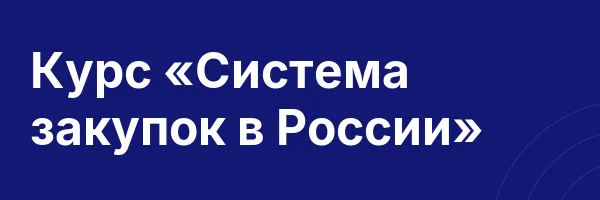 Курс «Система закупок в России»
