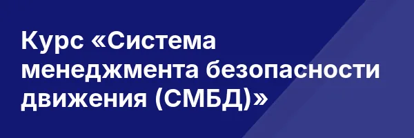 Курс «Система менеджмента безопасности движения (СМБД)»