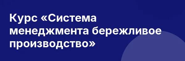 Курс «Система менеджмента бережливое производство»
