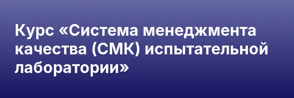 Курс «Система менеджмента качества (СМК) испытательной лаборатории»