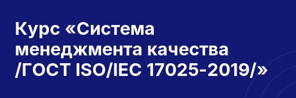 Курс «Система менеджмента качества /ГОСТ ISO/IEC 17025-2019/»