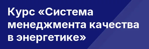 Курс «Система менеджмента качества в энергетике»