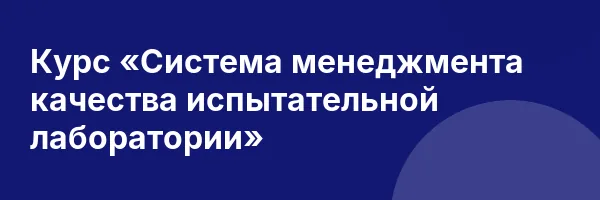 Курс «Система менеджмента качества испытательной лаборатории»