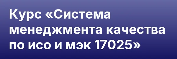 Курс «Система менеджмента качества по исо и мэк 17025»