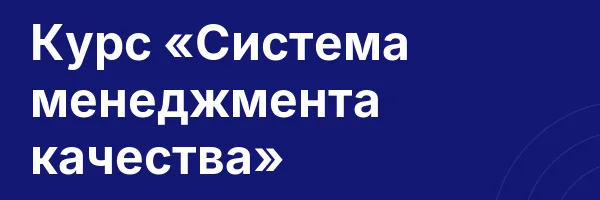 Курс «Система менеджмента качества»